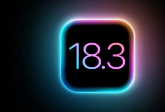 重磅更新：苹果发布iOS 18.3正式版