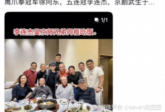 吴京李连杰聚餐照曝光，师傅吴彬坐主位