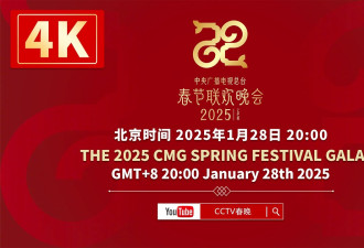 直播：中央广播电视总台2025年春节联欢晚会