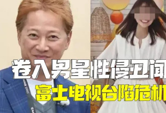 被曝把女员工当作“性资源”！富士电视台丑闻发酵