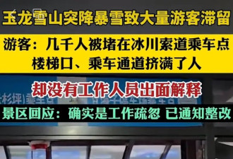 知名景区突降大雪，几千人被堵！最新进展来了