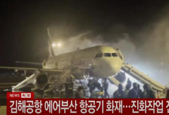 又出事了，韩釜山航空客机起火 170人紧急逃生