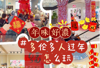 多伦多新春演出疯狂围观! 华人爱买品牌推蛇年限定: Lulu亮眼！