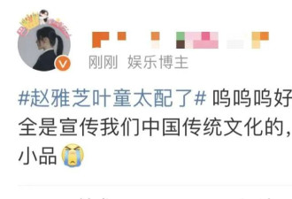“借什么伞要18个人？太配了！” 蛇年春晚赵雅芝叶童小品刷屏了