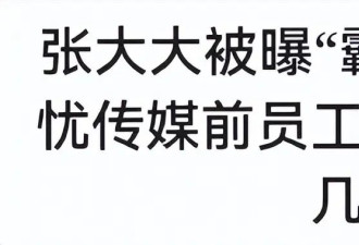 深扒之下 终于知道张大大的底气从何而来 金星的话大快人心