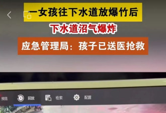 揪心！女孩扔鞭炮进井盖被炸飞