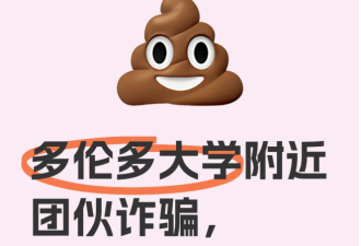 多伦多大学附近团伙诈骗：有人图便宜已经上当