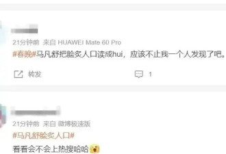 春晚草台班子来“拆台”：演员嘴瓢 主持人口误 导播多次切错镜头