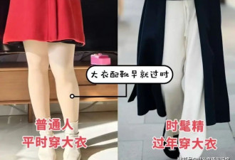 过年了大衣下面尽量不要搭靴子 瞧上海人这样穿