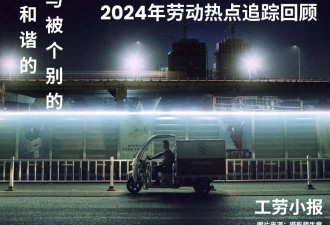 2024劳工热点回顾：被和谐的与被个别的