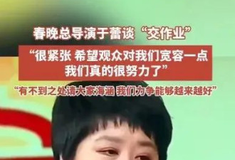 冲上热搜！春晚总导演于蕾：希望观众对我们宽容