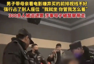 母子看《唐探1900》强行占座 导致300多人被迫退票