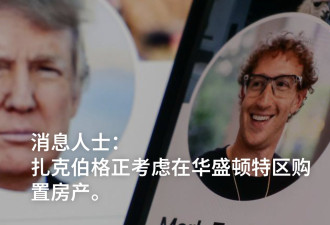 消息人士：扎克伯格计划在华盛顿特区购置房产