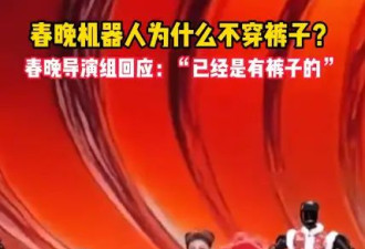 春晚导演组回应机器人是有裤子的：顺色了！