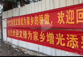 梁文锋衣锦还乡过年 家乡拉横幅、立拱门....