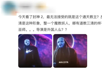 《封神第二部》通天教主造型引热议！网友辣评像格格巫