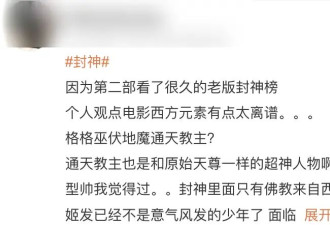 《封神第二部》通天教主造型引热议！网友辣评像格格巫