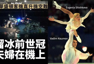 美客机事故 确定载有多名花式滑冰选手 俄前世界冠军