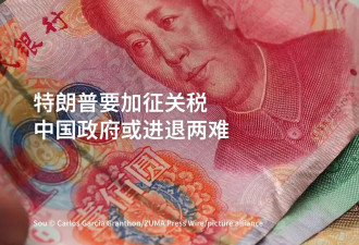 特朗普要加征关税 中国政府或进退两难