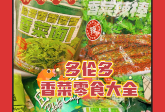 香香香！一次买遍多伦多华人超市香菜零食：春晚同款味道怎么样？