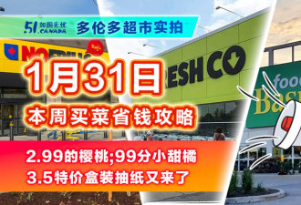 1月31日多伦多超市实拍！看看2.99的樱桃好吗；白菜价抽纸又来了