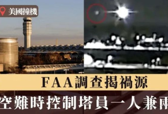 美国24年来最严重空难的背后真实原因