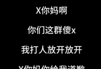 张大大霸凌事件升级，新录音被曝光：如果不...