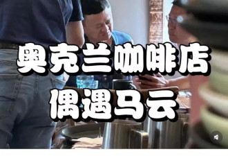 网友大年初三咖啡馆偶遇马云 这一次在这里！