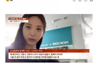 韩女主播“自杀背后真相”公开，遗属接受采访再度爆料
