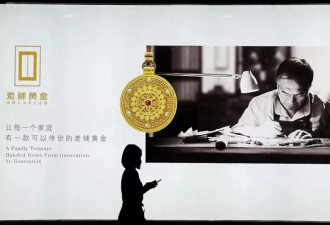 把黄金卖成爱马仕，老铺黄金半年猛涨500亿