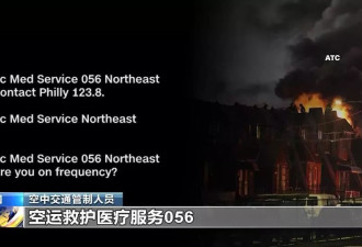 美国费城坠机飞行员与塔台最后应答：“谢谢，祝好”