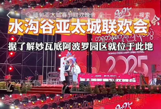 太嚣张，妙瓦底电诈园也搞了一台春晚