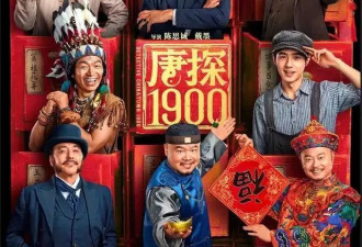 《唐探1900》除了发哥霸气表演，其他真没法尴尬吹了