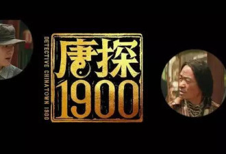 《唐探1900》除了发哥霸气表演，其他真没法尴尬吹了