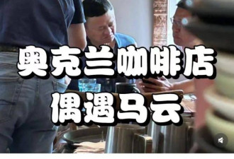 马云现身新西兰 身边20人环绕