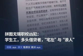 拼图无锡职校凶犯：学生工，多头借贷者