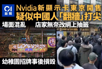 Nvidia新显示卡东京开售 疑中国人“翻墙” 场面混乱