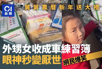 舅舅过年送大礼 外甥女收一车练习簿眼神秒变厌世 网民笑翻