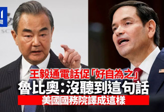 王毅促“好自为之” 鲁比奥:没听到这句话 美国务院这样译