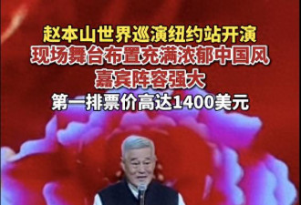 赵本山在纽约巡演浓浓年味儿 前排票价1400美元