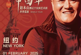 还是内味儿！赵本山美国巡演 华人不惧昂贵票价 全场爆满