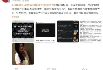 小S经纪人：大S因流感并发肺炎去世 ...