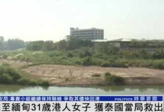 被掳至缅甸31岁香港女子，获泰国当局救出