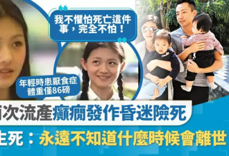解读大S猝逝：她曾患心脏病和癫痫,这些人群更...