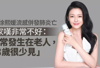 大S流感并发肺炎亡 专家叹非常不好：48岁很少见