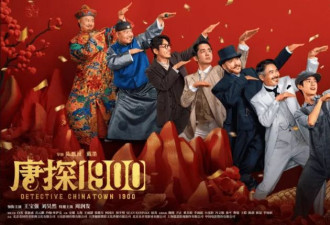 5天票房超18亿！《唐探1900》做对了什么？