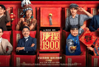 5天票房超18亿！《唐探1900》做对了什么？