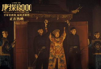 5天票房超18亿！《唐探1900》做对了什么？