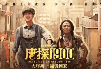 5天票房超18亿！《唐探1900》做对了什么？