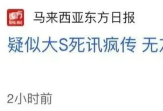 大S病逝：她这一生，大有遗憾
